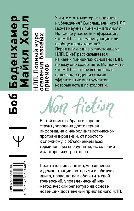 Книга НЛП. Полный курс освоения базовых приемов. 4-е издание (Мэнли Холл) — 2