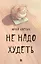 Не надо худеть — 3168890 — 1