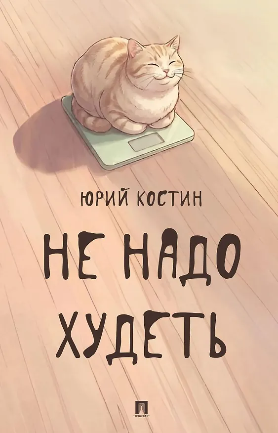 Книга Не надо худеть (Юрий Костин) — 1