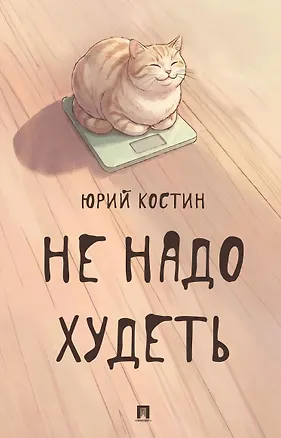 Книга Не надо худеть (Юрий Костин)