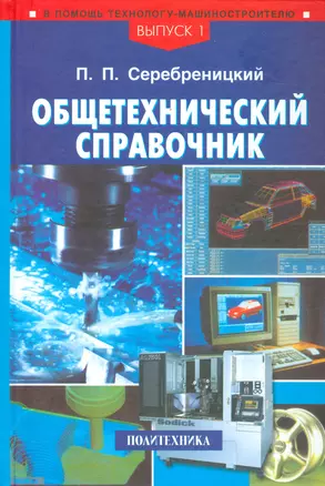 Общетехнический справочник. Выпуск 1 (в серии) — 2066787 — 1