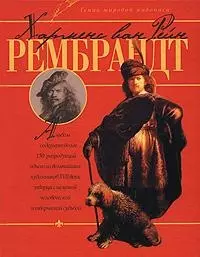 Харменс ван Рейн Рембрандт: Альбом — 2143136 — 1