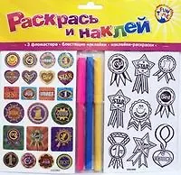 Раскрась и наклей Ты молодец (упаковка) (Fun time)