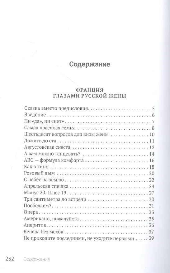 Книга Франция глазами русской жены (Юлия Тобан-Стороженко) — 2