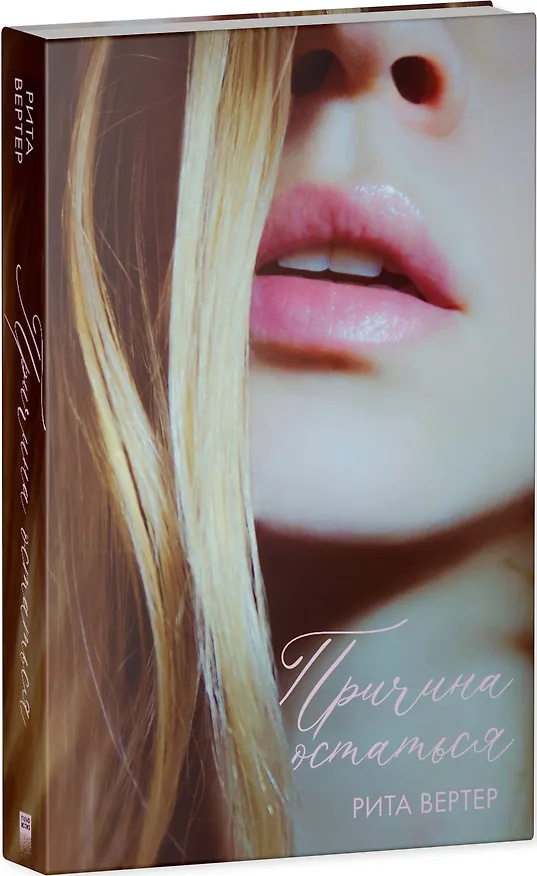 Книга Причина остаться (Рита Вертер) — 3