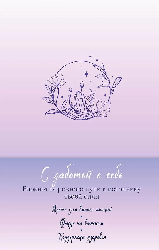 Ежедневник недатированный «С заботой о себе. Блокнот бережного пути к источнику своей силы» А5, Эксмо 2967852 — 1