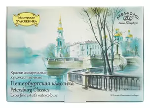 Акварельные краски "Петербургская классика", 36 цветов — 237982 — 1