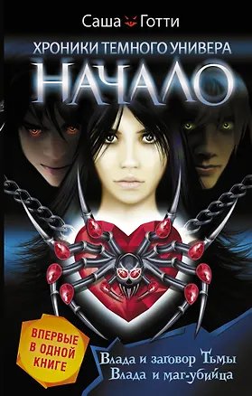 Книга ХроникиТемнУнивера(под)Начало (Саша Готти)