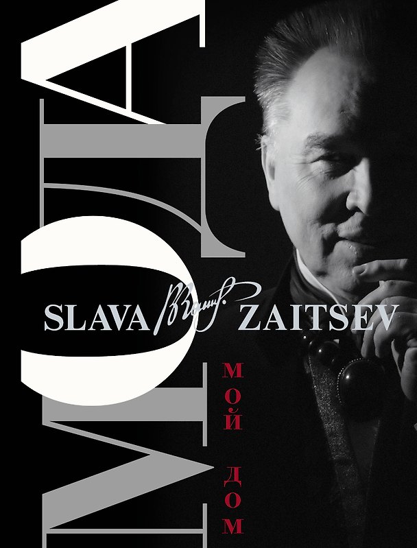 Книга Мода. Мой Дом (Вячеслав Зайцев) — 1