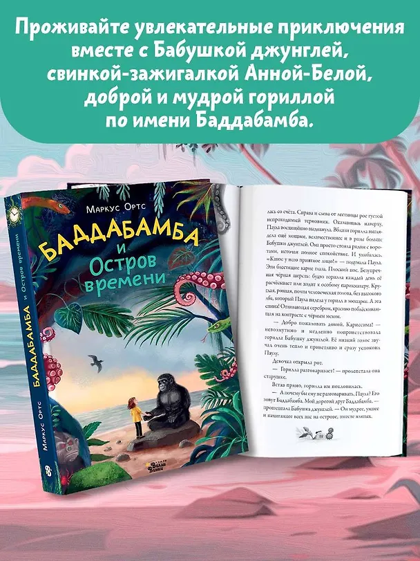 Книга Баддабамба и Остров времени. Книга 1 (Маркус Ортс) — 7