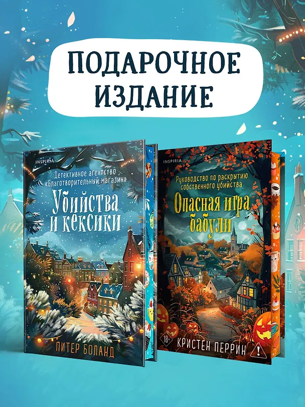 Книга Подарочный комплект из 2-х книг + блокнот и закладка (Убийства и кексики. Опасная игра бабули) (Питер Боланд, Кристен Перрин) — 6