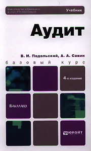 Аудит:  учебник для бакалавров. 4-е изд. пер. и доп.