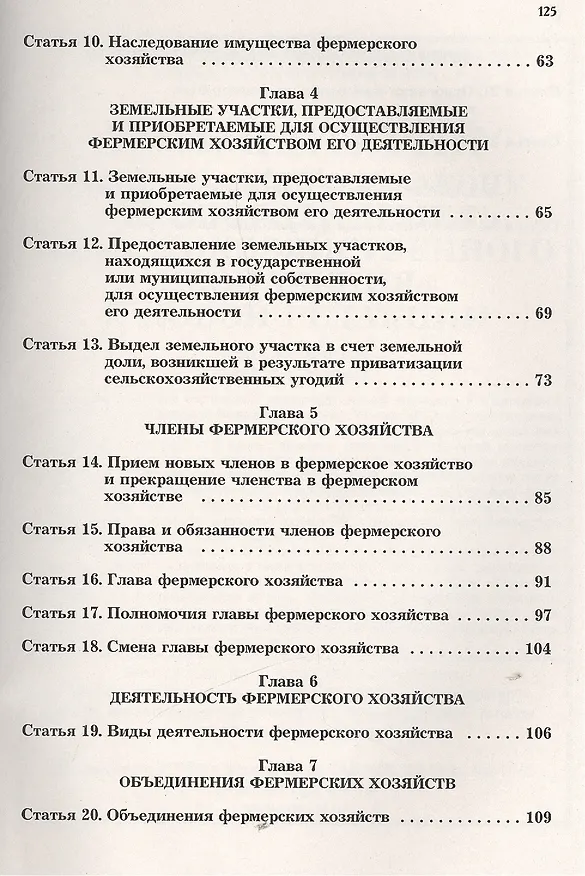 Книга Комментарий к ФЗ О крестьянском (фермерском) хозяйстве (Михаил Тихомиров) — 3