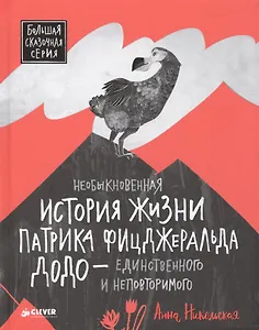 Необыкновенная история жизни Патрика Фицджеральда Додо - единственного и неповторимого