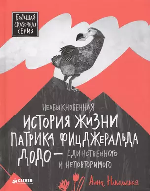 Необыкновенная история жизни Патрика Фицджеральда Додо - единственного и неповторимого — 2469837 — 1