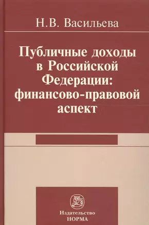 Публичные доходы в РФ: финансово-правовой аспект — 2600510 — 1