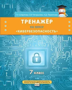 Тренажер по курсу "Кибербезопасность". 7 класс