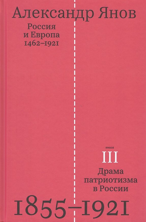 Книга Россия и Европа 1462-1921.В трех книгах. Книга третья. Драма патриотизма в России 1855-1921 (Александр Янов) — 1
