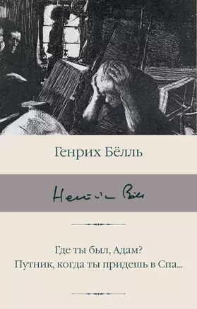 Где ты был, Адам? Путник, когда ты придешь в Спа... — 2989088 — 1