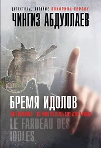 Бремя идолов