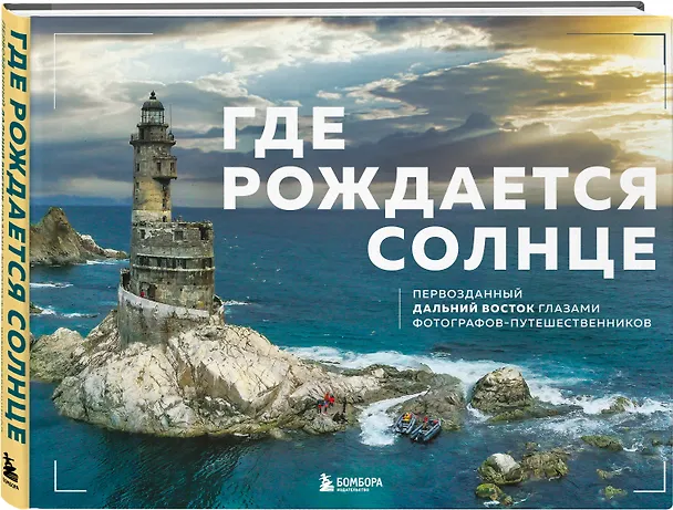 Книга Где рождается солнце. Первозданный Дальний Восток глазами фотографов-путешественников () — 5