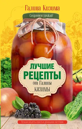 Книга Лучшие рецепты от Галины Кизимы (Галина Кизима)