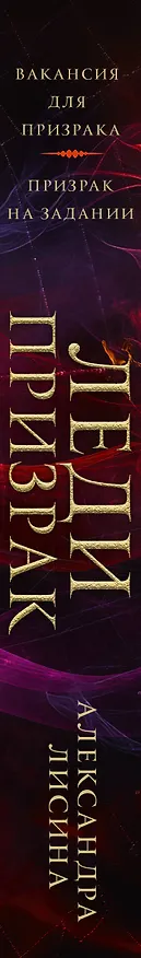 Книга Леди-призрак: Вакансия для призрака, Призрак на задании (Александра Лисина) — 4