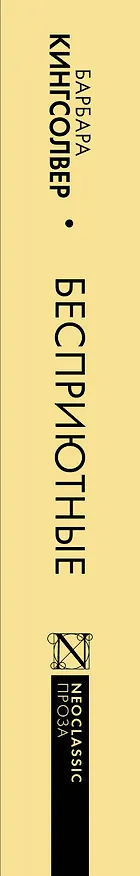 Книга Бесприютные (Барбара Кингсолвер) — 5