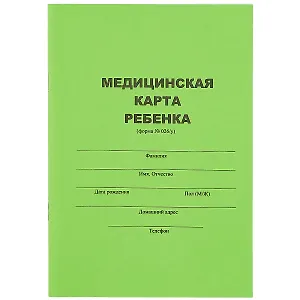 Медицинская карта ребёнка, форма № 026/У, А5