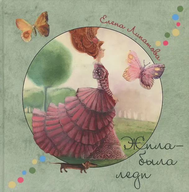 Книга Жила-была леди (Елена Липатова) — 1