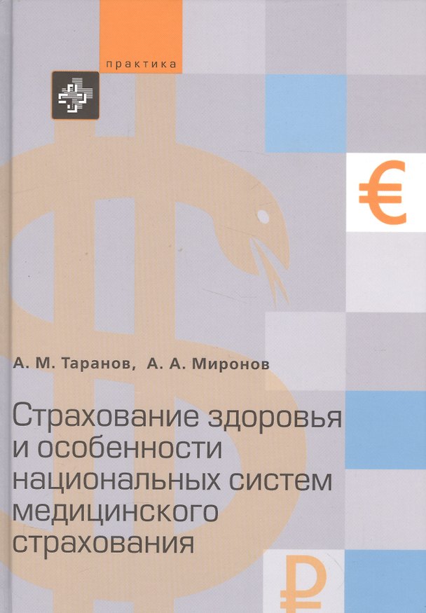 Книга Cтрахование здоровья и особенности национальных систем медицинского страхования (Андрей Таранов) — 1