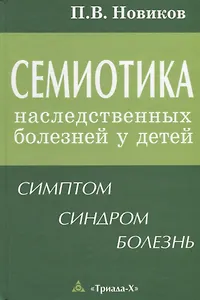 Семиотика наследственных болезней у детей Симптом синдром болезнь (Новиков)