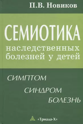 Семиотика наследственных болезней у детей Симптом синдром болезнь (Новиков) — 2643357 — 1