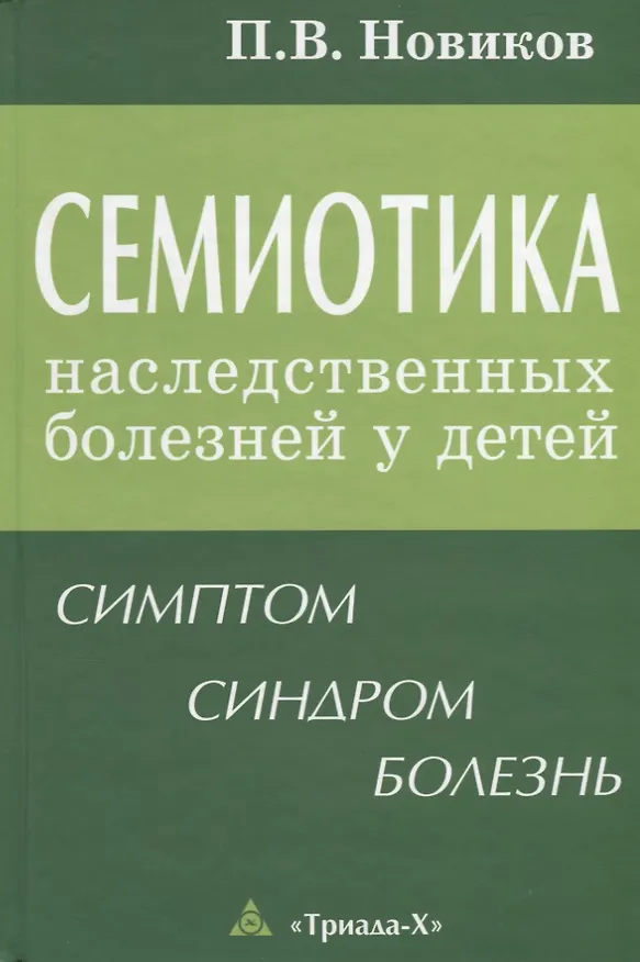 Книга Семиотика наследственных болезней у детей Симптом синдром болезнь (Новиков) () — 1