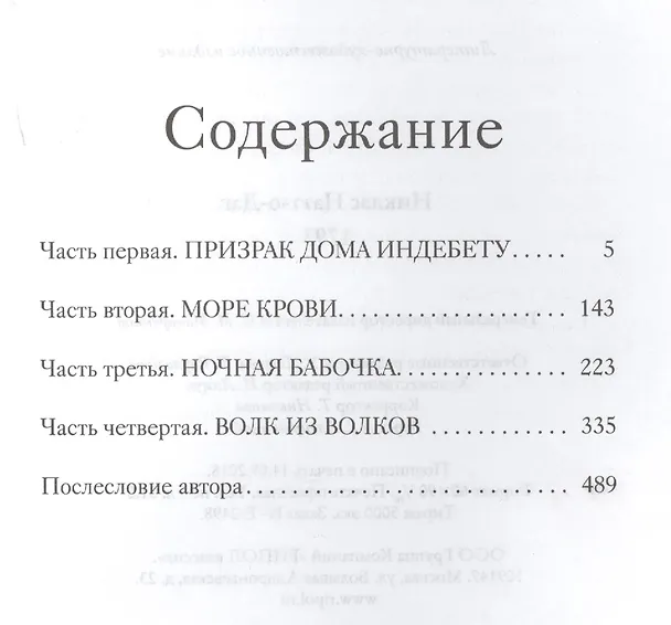 Книга 1793. История одного убийства: роман (Никлас Натт-о-Даг) — 2