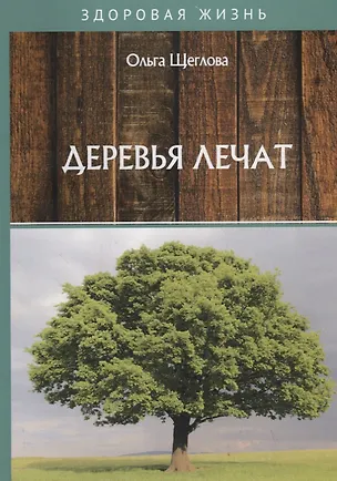 Книга Деревья лечат ()