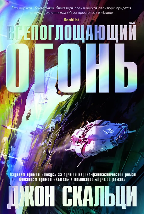 Книга Всепоглощающий огонь (Джон Скальци) — 1