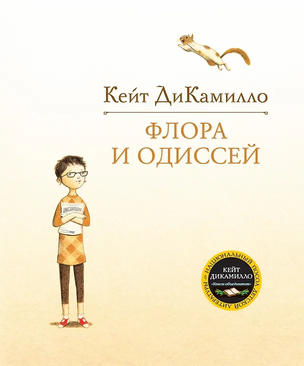 Книга Флора и Одиссей (Кейт ДиКамилло) — 1