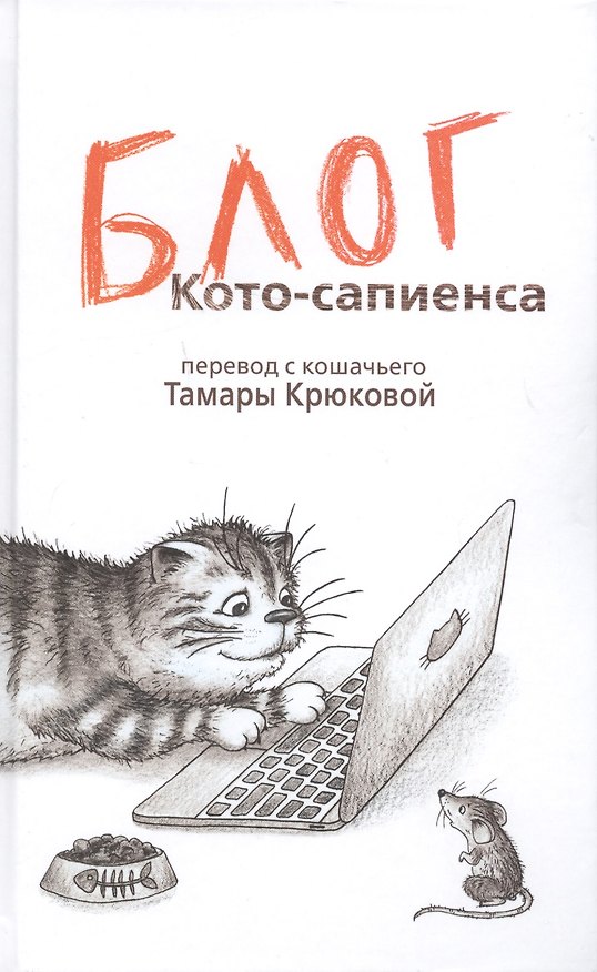 Книга Блог кото-сапиенса (Тамара Крюкова) — 1