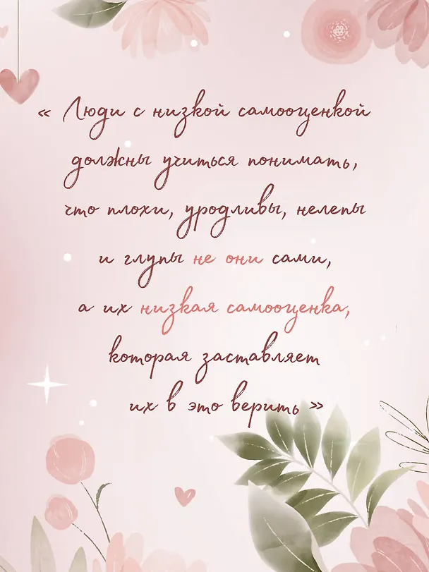 Книга Ты можешь полюбить себя. Принять свои слабости, чтобы обрести уверенность в себе (Стефани Шталь) — 14