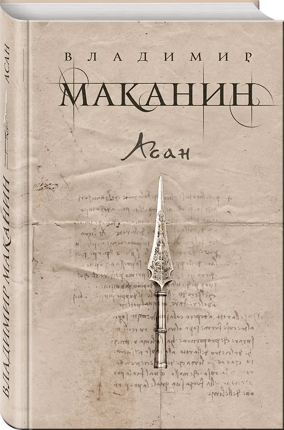 Книга Асан (Владимир Маканин) — 4