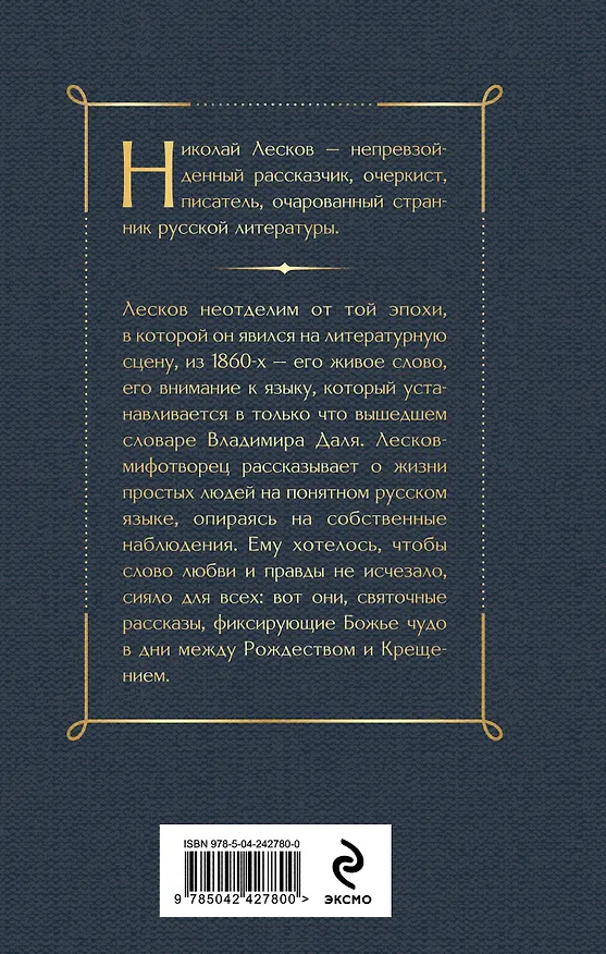 Книга Святочные рассказы (Николай Лесков) — 2
