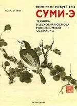 Японское искусство СУМИ-Э Техника и духовная основа монохромной живописи — 2212330 — 1