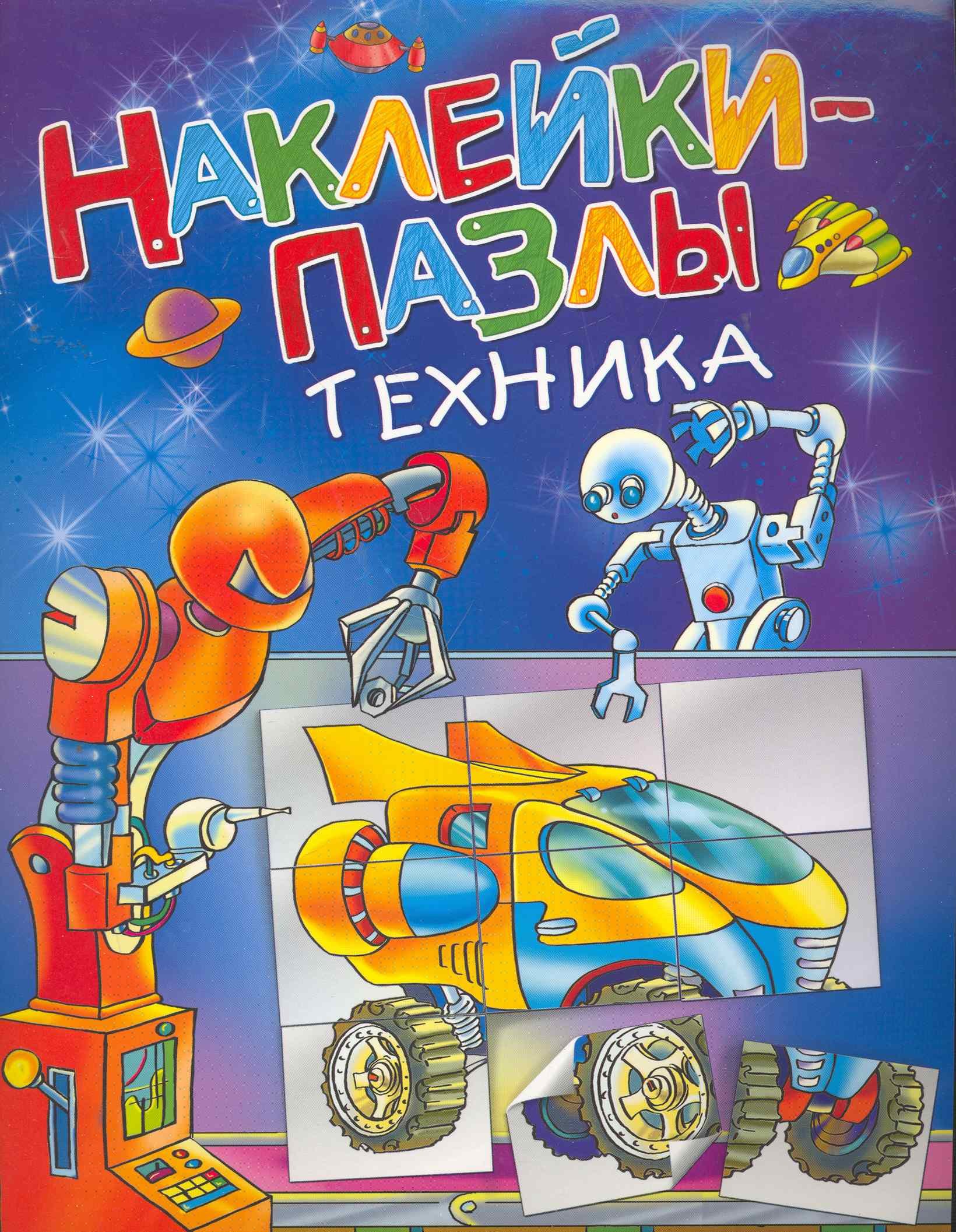

Техника. Наклейки-пазлы