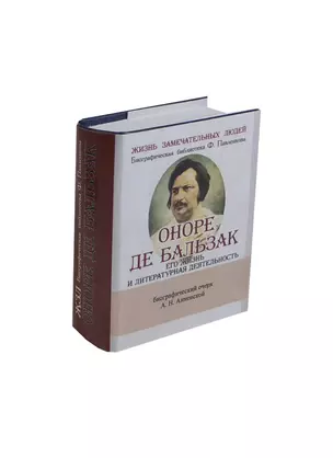 Оноре Де Бальзак, Его жизнь и литературная деятельность — 2430890 — 1