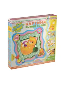 Набор для изгот. картины Объем. аппл. Рыжий котик (АБ 20-004) (20х20см) (Клеvер) (3+) (коробка)