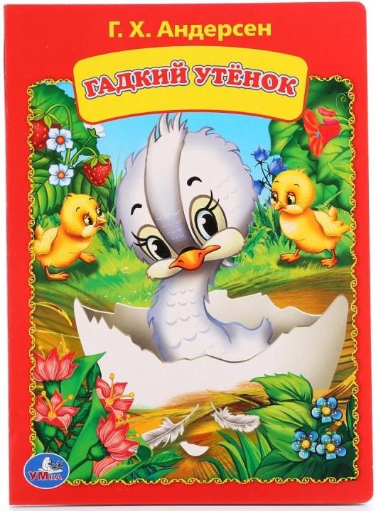 

Гадкий утенок
