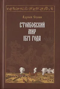 Столбовский мир 1617 года