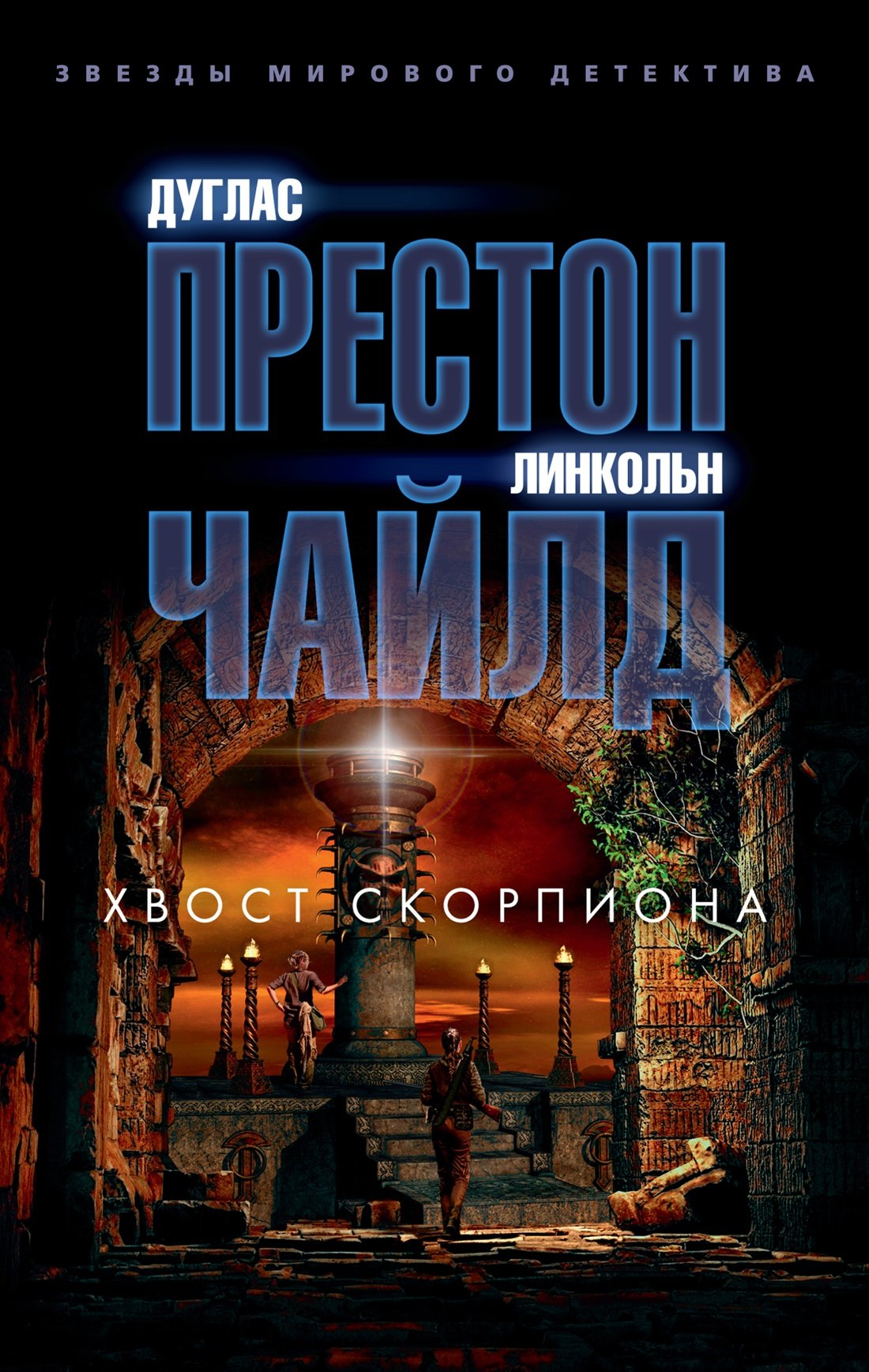 

Хвост Скорпиона