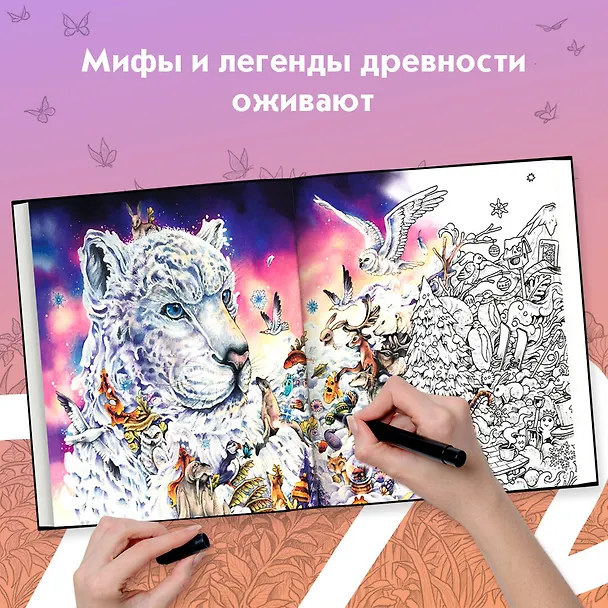 Книга Земля мифов. Экстремальные раскраски (Керби Розанес) — 7
